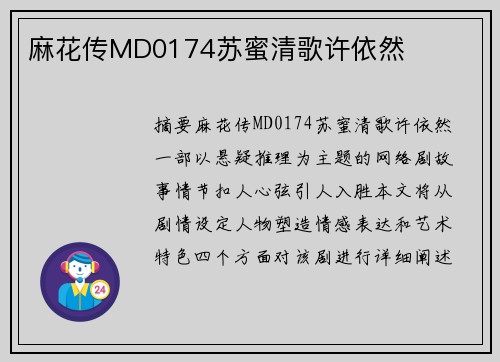 麻花傳MD0174蘇蜜清歌許依然