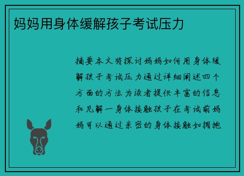 媽媽用身體緩解孩子考試壓力