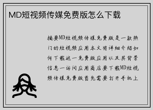 MD短視頻傳媒免費(fèi)版怎么下載