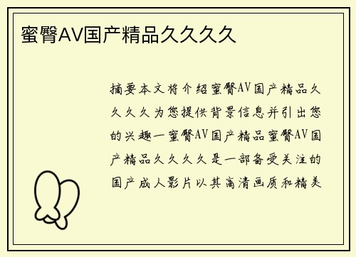 蜜臀AV國產(chǎn)精品久久久久