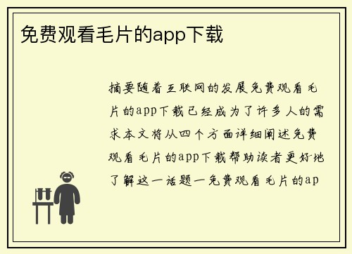 免費(fèi)觀看毛片的app下載