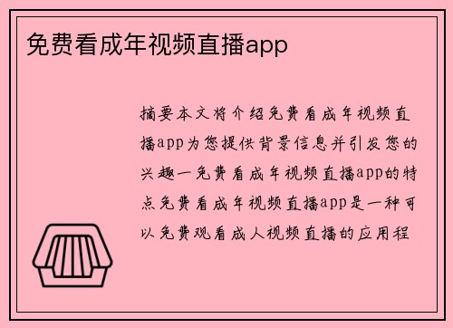 免費(fèi)看成年視頻直播app