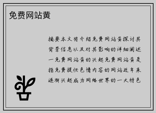 免費(fèi)網(wǎng)站黃