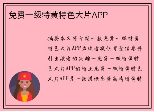 免費(fèi)一級(jí)特黃特色大片APP