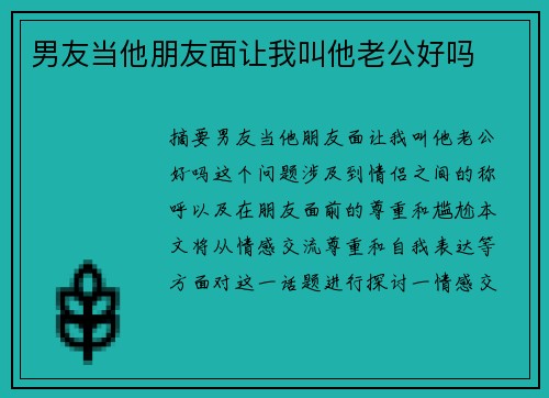 男友當(dāng)他朋友面讓我叫他老公好嗎