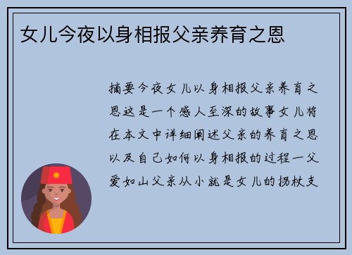 女兒今夜以身相報父親養(yǎng)育之恩