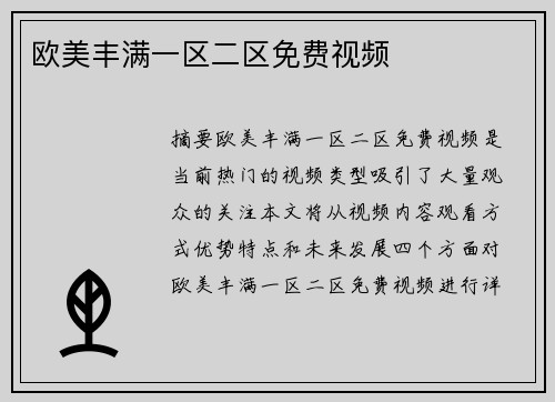 歐美豐滿一區(qū)二區(qū)免費視頻