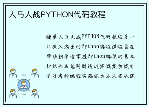 人馬大戰(zhàn)PYTHON代碼教程