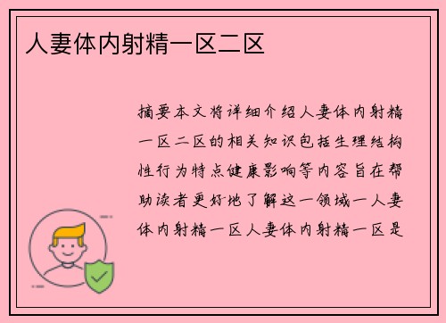 人妻體內(nèi)射精一區(qū)二區(qū)