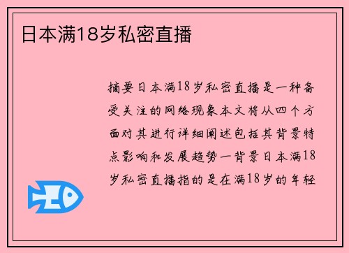 日本滿18歲私密直播