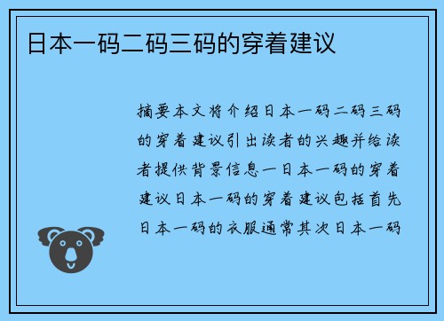 日本一碼二碼三碼的穿著建議