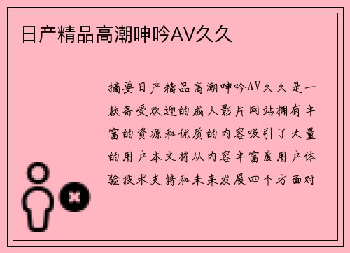 日產(chǎn)精品高潮呻吟AV久久