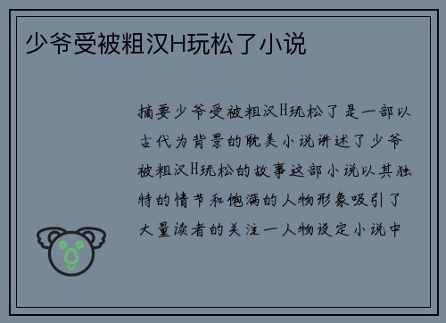 少爺受被粗漢H玩松了小說(shuō)