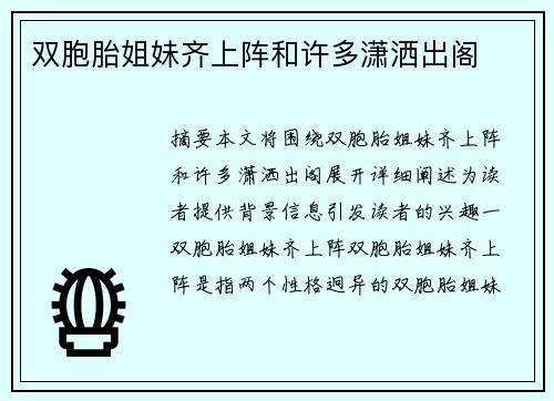 雙胞胎姐妹齊上陣和許多瀟灑出閣