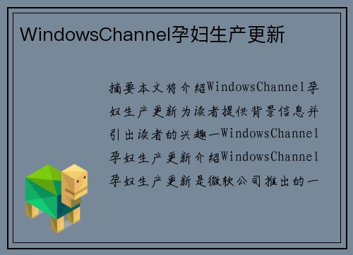 WindowsChannel孕婦生產(chǎn)更新