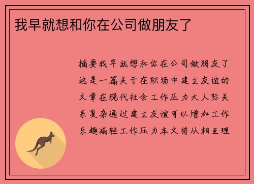 我早就想和你在公司做朋友了