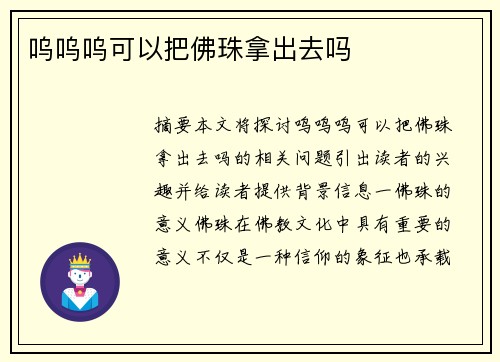 嗚嗚嗚可以把佛珠拿出去嗎