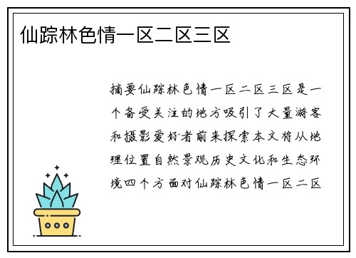 仙蹤林色情一區(qū)二區(qū)三區(qū)