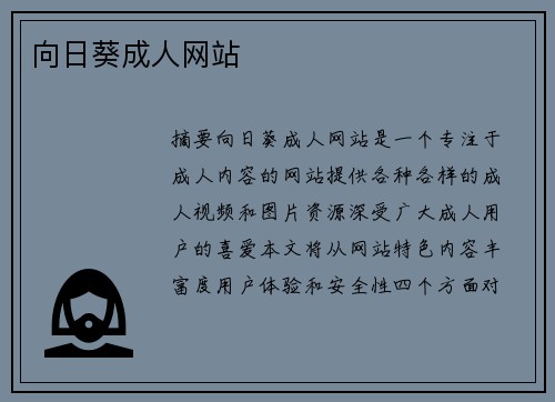 向日葵成人網(wǎng)站