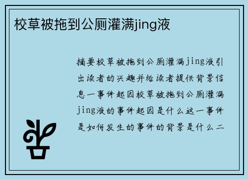 校草被拖到公廁灌滿jing液