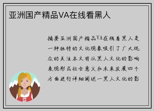 亞洲國產(chǎn)精品VA在線看黑人