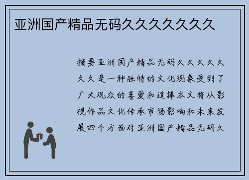 亞洲國產(chǎn)精品無碼久久久久久久久