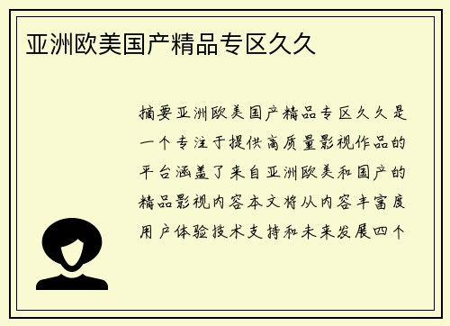 亞洲歐美國產(chǎn)精品專區(qū)久久