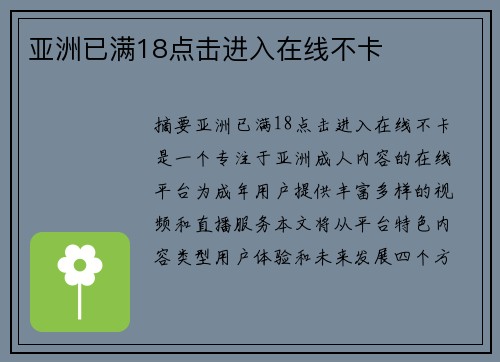 亞洲已滿18點(diǎn)擊進(jìn)入在線不卡