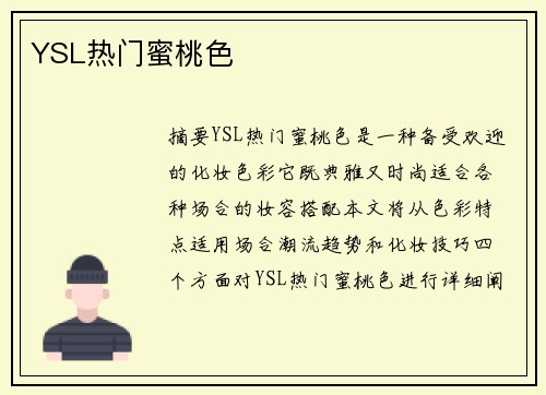 YSL熱門蜜桃色