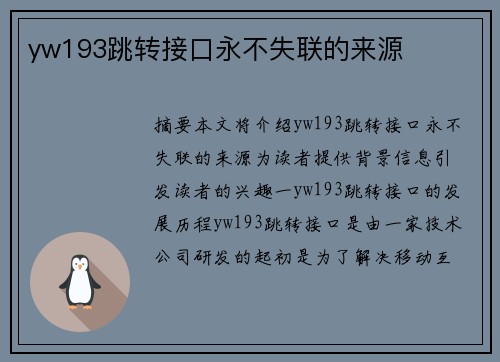 yw193跳轉接口永不失聯(lián)的來源