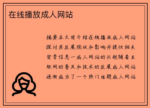 在線播放成人網(wǎng)站