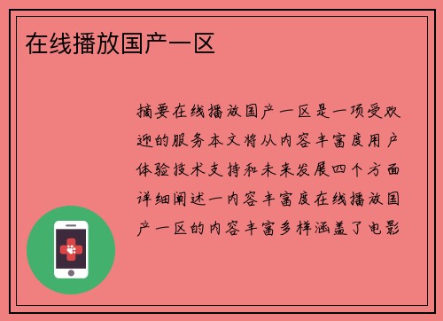 在線播放國產(chǎn)一區(qū)