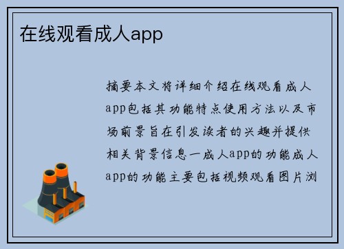 在線觀看成人app