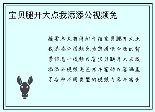 寶貝腿開(kāi)大點(diǎn)我添添公視頻免