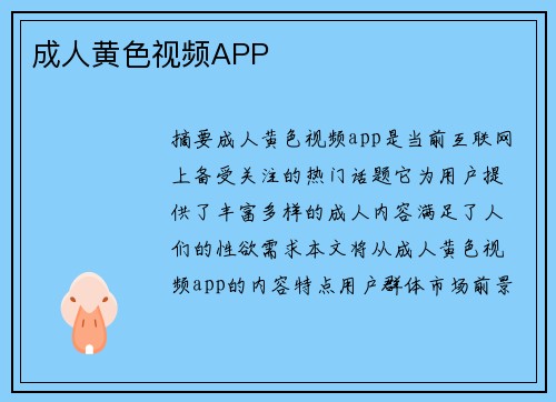 成人黃色視頻APP