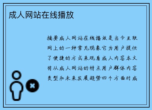 成人網(wǎng)站在線播放