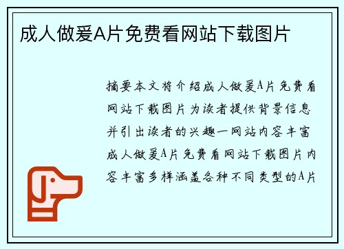 成人做爰A片免費(fèi)看網(wǎng)站下載圖片