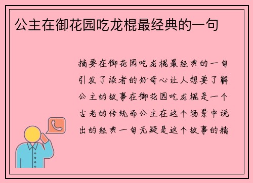 公主在御花園吃龍棍最經(jīng)典的一句