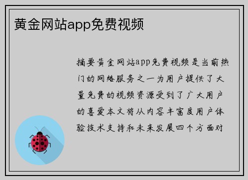 黃金網(wǎng)站app免費(fèi)視頻