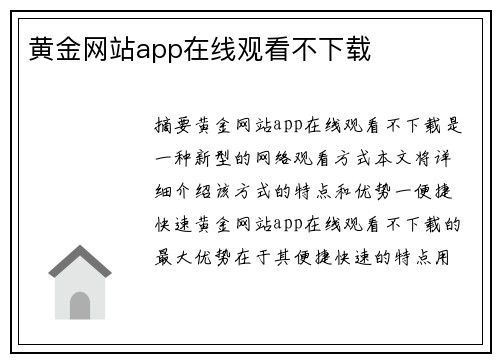 黃金網(wǎng)站app在線觀看不下載