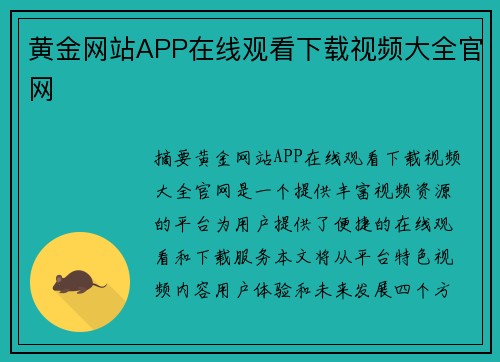 黃金網(wǎng)站APP在線觀看下載視頻大全官網(wǎng)