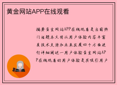 黃金網(wǎng)站APP在線觀看