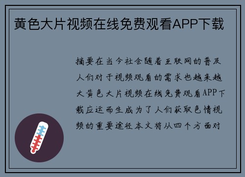 黃色大片視頻在線免費(fèi)觀看APP下載