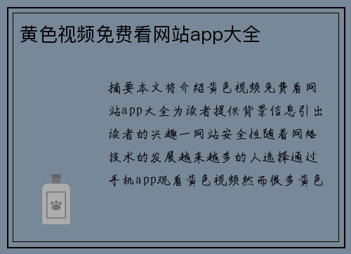 黃色視頻免費看網(wǎng)站app大全