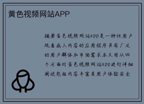 黃色視頻網(wǎng)站APP