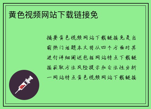 黃色視頻網(wǎng)站下載鏈接免