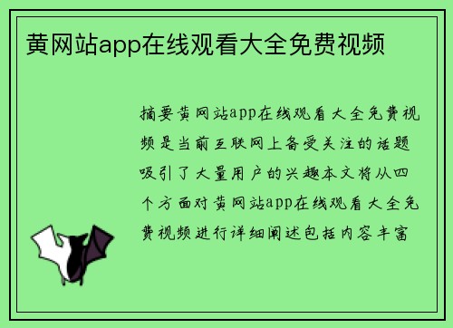 黃網(wǎng)站app在線觀看大全免費視頻