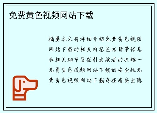 免費黃色視頻網(wǎng)站下載