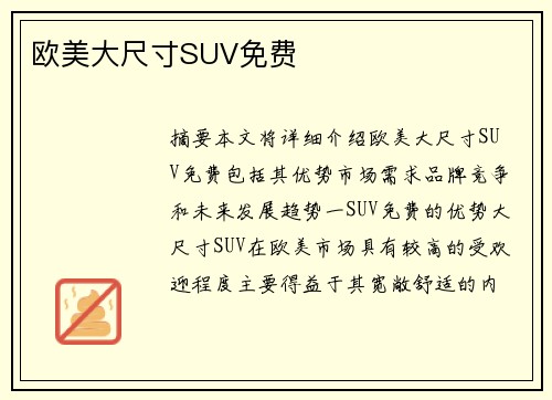 歐美大尺寸SUV免費