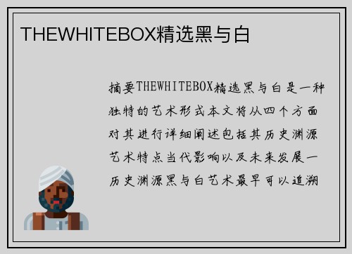 THEWHITEBOX精選黑與白